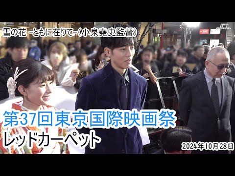 【第37回東京国際映画祭】レッドカーペット「雪の花 -ともに在りて-」（松坂桃李、芳根京子）（2024年10月28日）