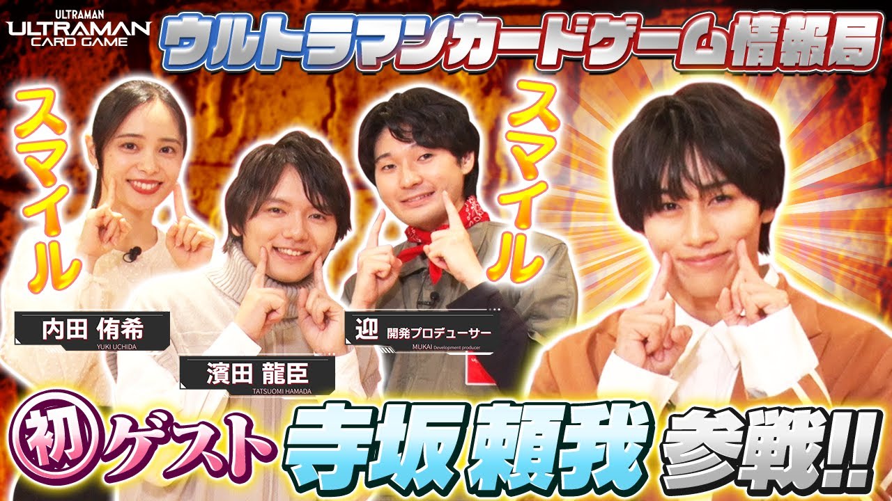 寺坂頼我さん参戦！白熱のバトルが始まる！「ウルトラマンカードゲーム情報局」#3