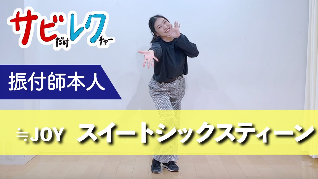 ≒JOY「スイートシックスティーン」振付師本人がサビをしっかりレクチャー【サビレク】