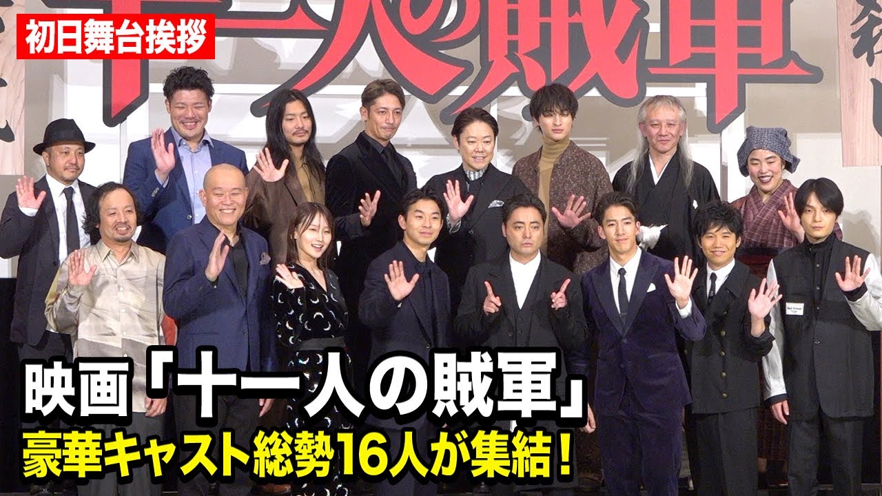 山田孝之、仲野太賀、鞘師里保、玉木宏ら総勢16人の豪華キャスト集結！映画『十一人の賊軍』初日舞台挨拶