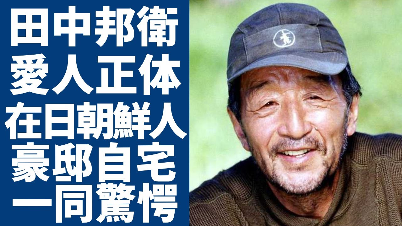 田中邦衛の愛人が告白した死の真相...姿を消した空白の9年間に起きた悲劇の全貌に言葉を失う...「北の国から」で有名な俳優が在日朝鮮人の真相...豪邸自宅の現在に一同驚愕！