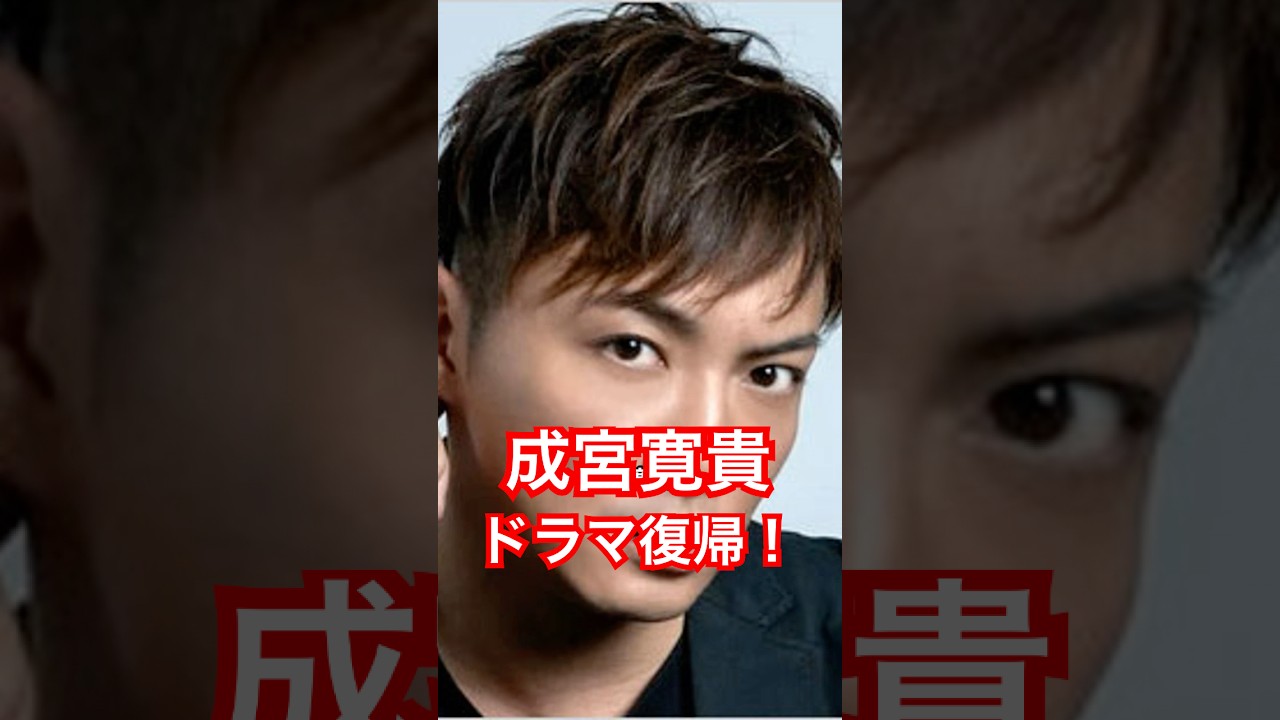 成宮寛貴がドラマ主演復帰🥰疑惑はあるけど楽しみ👍