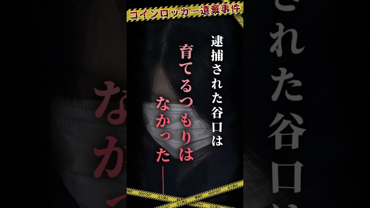 「12回出産した」女は路上で出産後、コインロッカーに… #shorts #悲しい #事件