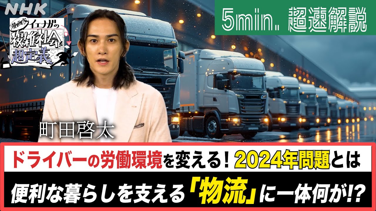 [超定義] 町田啓太が5分神解説！なぜ荷物は届いている？2024物流最前線 | NHK