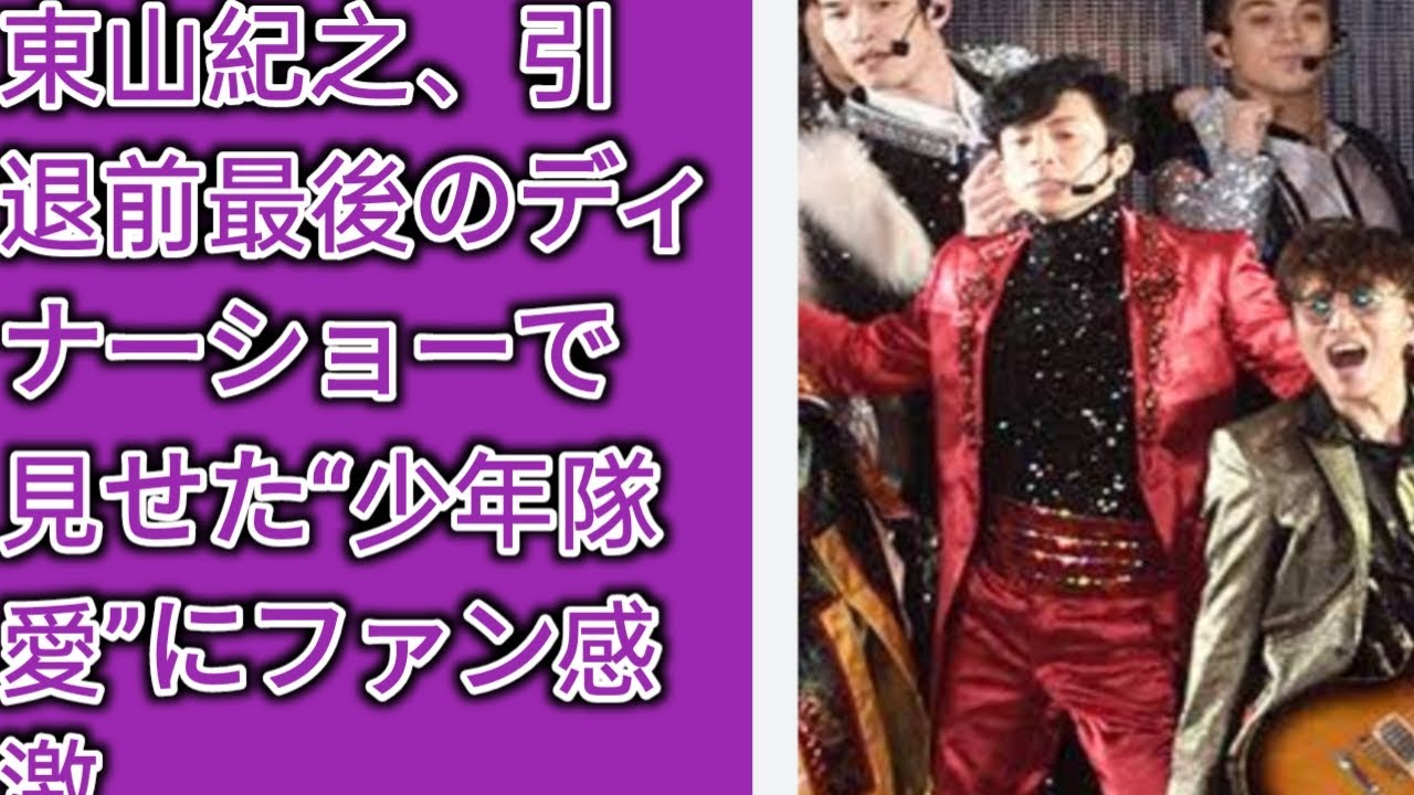 東山紀之、引退前最後のディナーショーで見せた“少年隊愛”にファン感激|| Moonlight💜