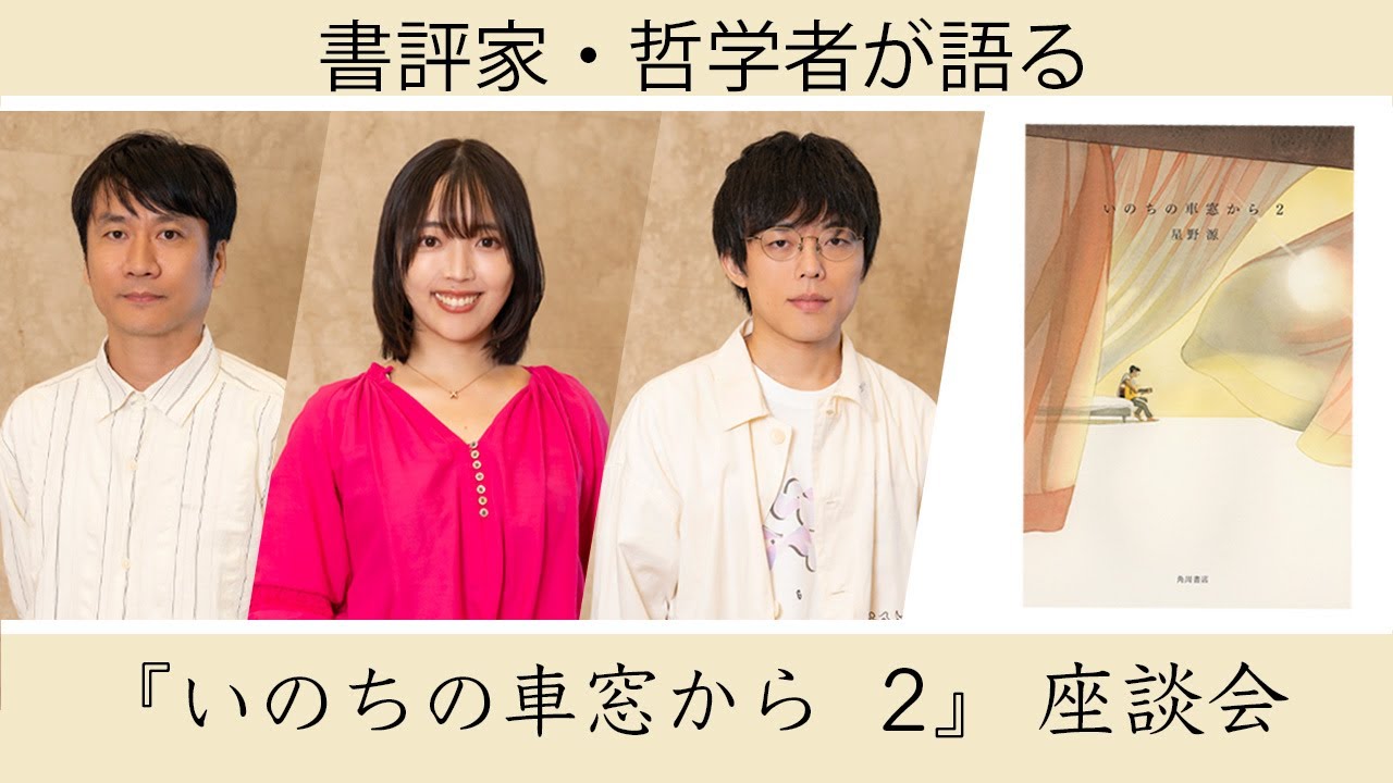 【星野源の最新エッセイ集】書評家・哲学者が語る『いのちの車窓から 2』座談会【累計58万部突破】