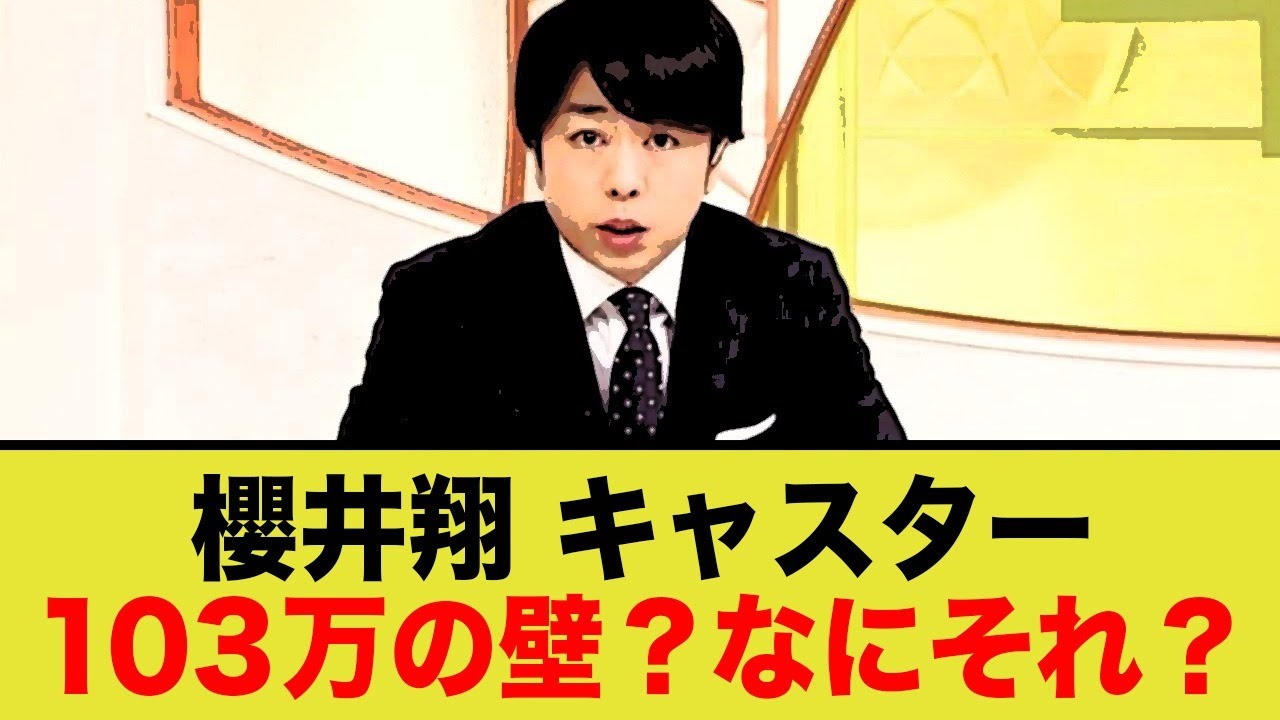 嵐・櫻井翔「キャスター」、庶民の103万の壁を知らない事がバレる…