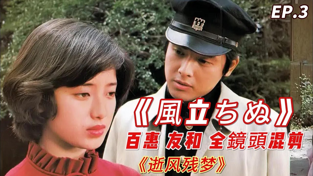 山口百惠 《風立ちぬ》｜逝風殘夢 山口百惠 三浦友和 全镜头 原聲混剪 EP3- Momoe Yamaguchi ♬