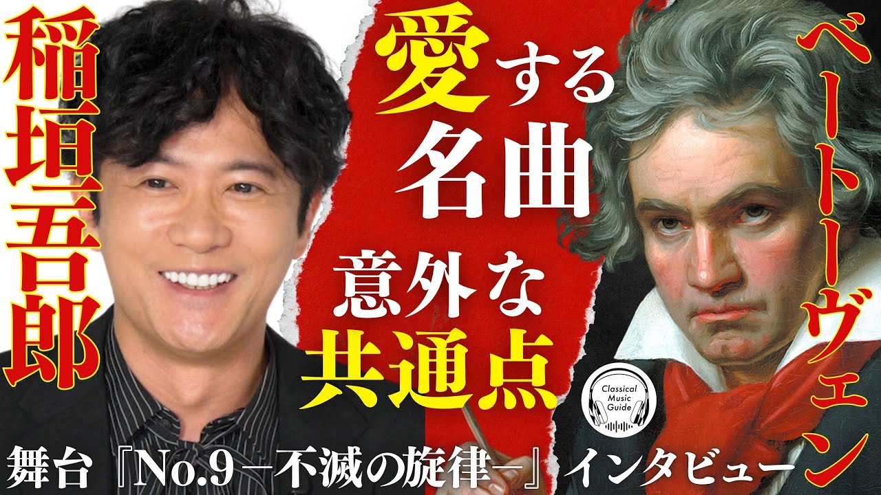 【稲垣吾郎 降臨】ベートーヴェンの魅力を語る。舞台『No.9 -不滅の旋律-』単独インタビュー