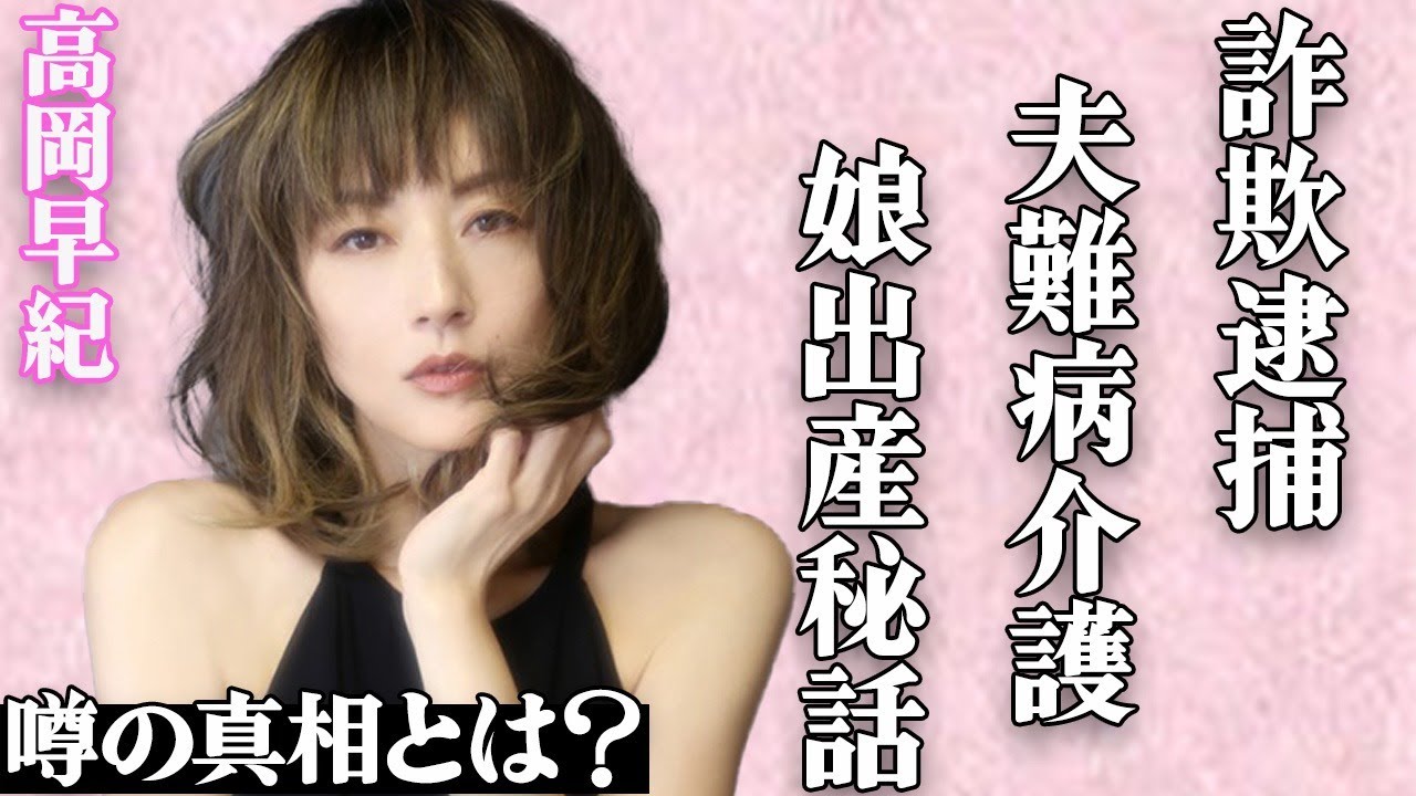 高岡早紀の"詐欺逮捕"の真相とは…夫の難病と介護の現在に言葉を失う…娘の極秘出産の秘話に涙が流れ…「忠臣蔵外伝 四谷怪談」でも有名な大物女優の息子が暴力事件で2回退学になった実態に一同驚愕…