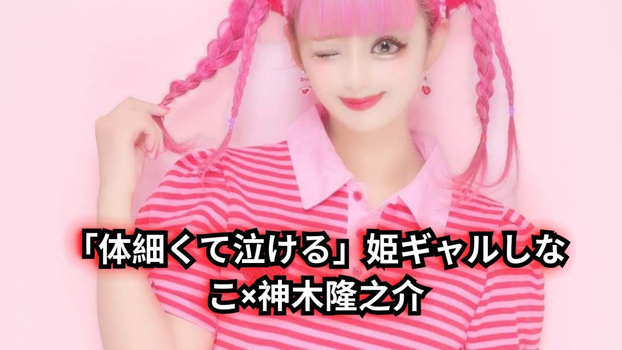 神木隆之介と共演！超人気ギャル・しなこの「姫ギャル」スタイルが話題沸騰！