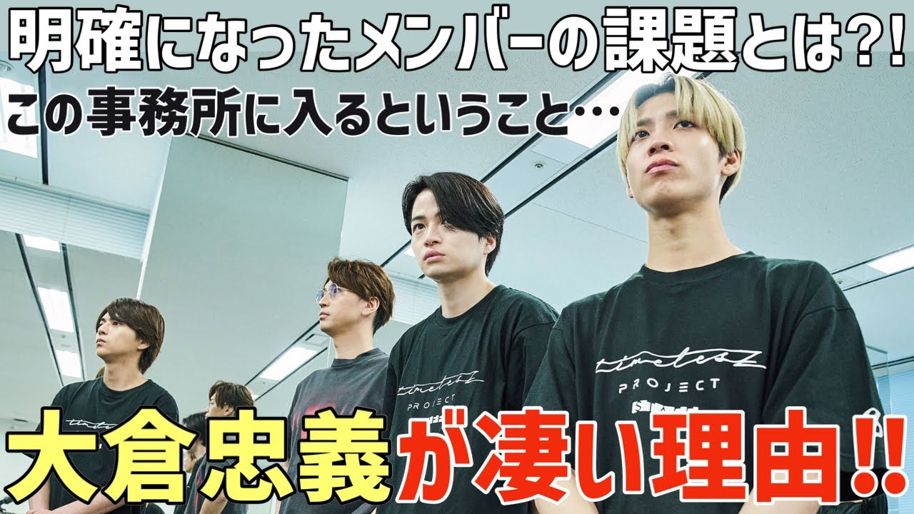 【タイプロ ep.3 ②】大倉くん登場！事務所の伝統と文化…明確になったメンバーの課題とは？【timelesz project】