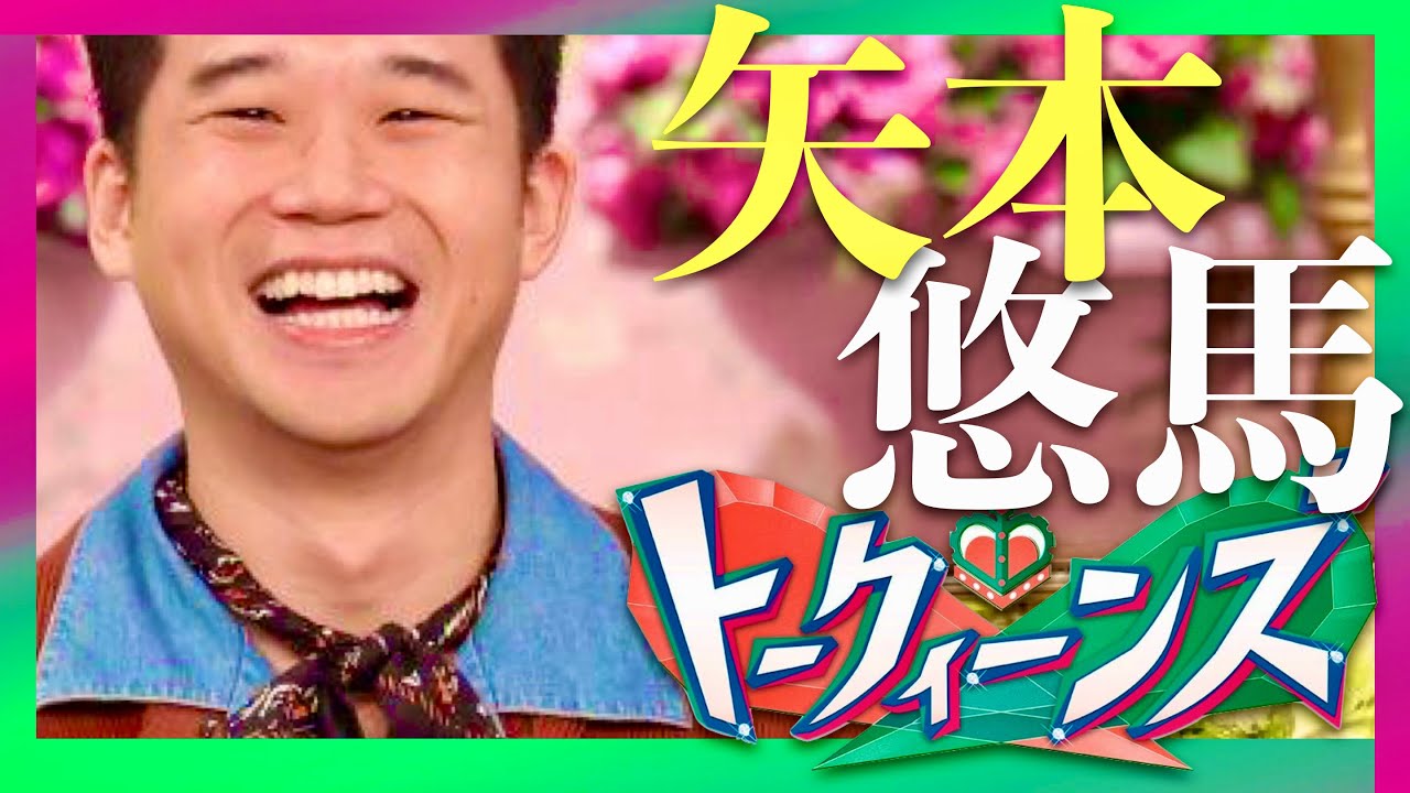トークィーンズ【10月24日放送/矢本悠馬】