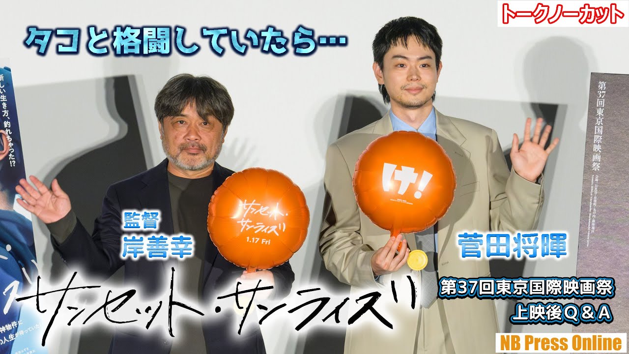 菅田将暉「タコと格闘していたらだんだん白くなってきて」映画『サンセット・サンライズ』第37回東京国際映画祭 上映後Ｑ＆Ａ【トークノーカット】