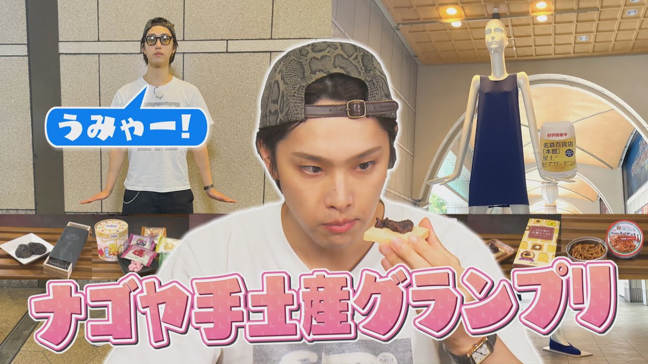 ホリナツの独断と偏見で大決定！カンムリ的「ナゴヤの手土産No.１」グランプリ開幕！！