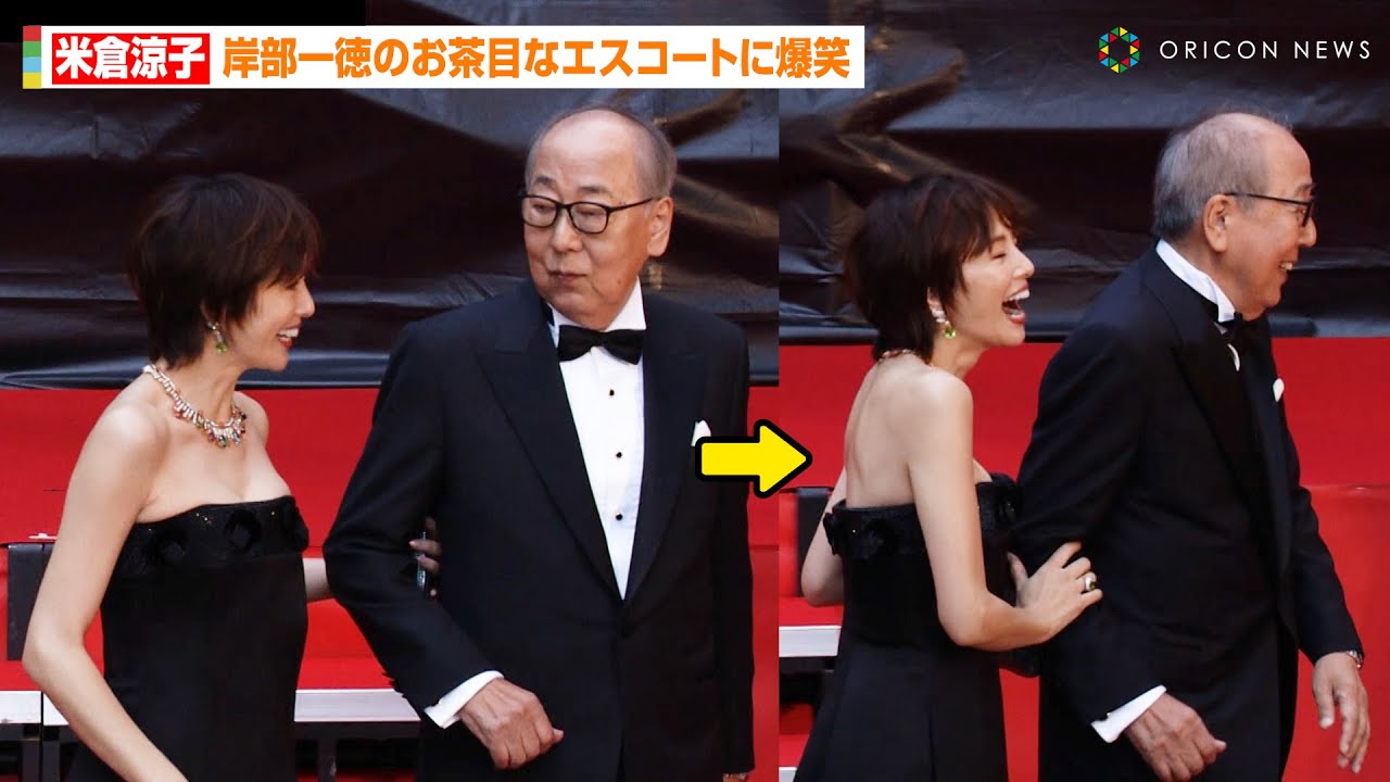 米倉涼子、岸部一徳のお茶目なエスコートに爆笑！登場挨拶で『ドクターX』の絆みせる　『第37回東京国際映画祭』オープニングセレモニー