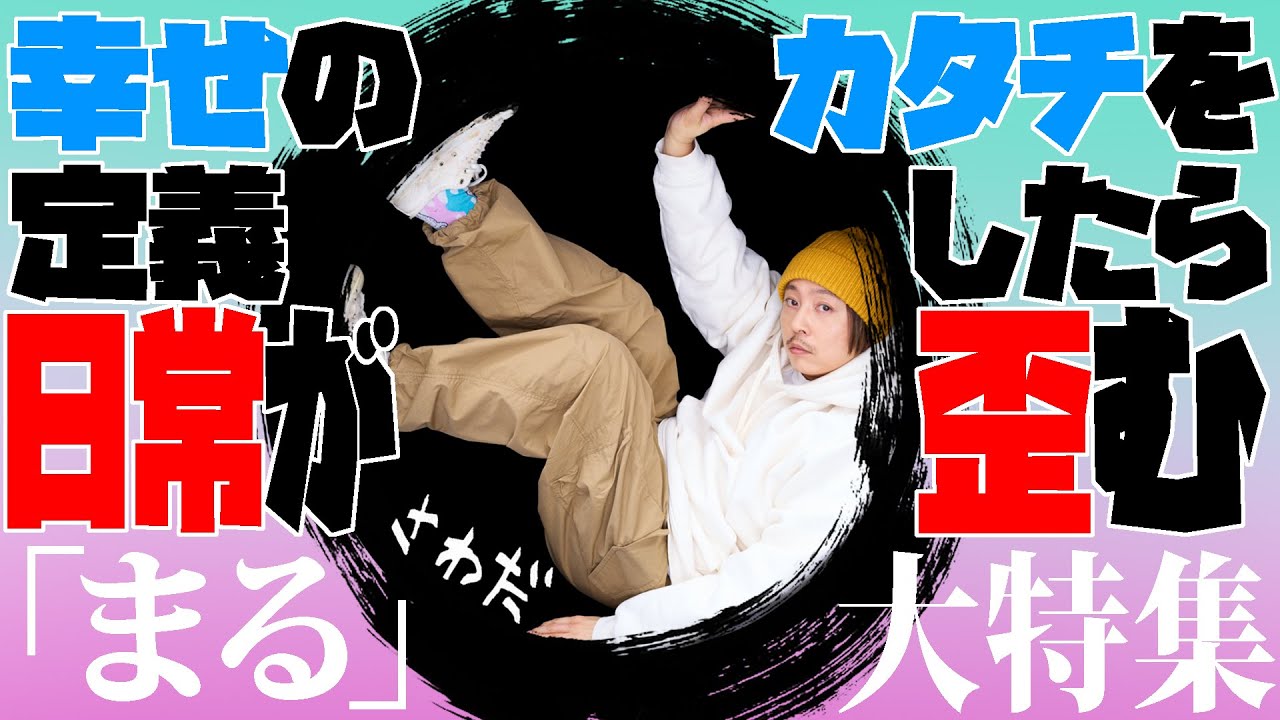 【#262】『まる』が描いた幸せのカタチとは、何なのか！？