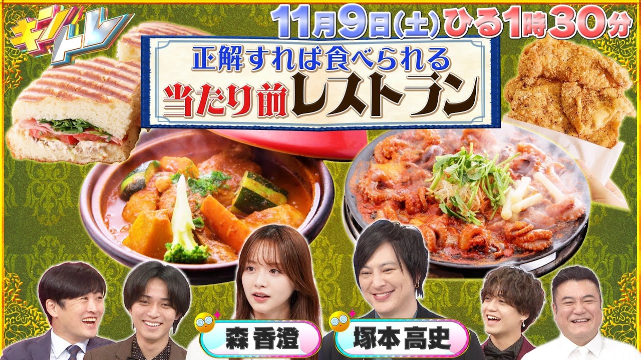 【キントレ】髙橋海人のバイトレ！ミスターミニットでガチバイト！& 正解すれば食べられる 当たり前レストラン！11月9日(土)13:30～放送