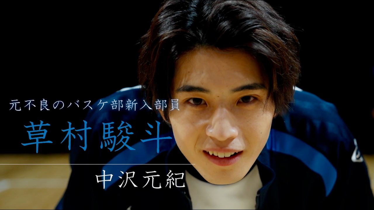 中沢元紀、元不良のバスケ部新入部員が仲間と躍動！青春スポ根映画『ファストブレイク』予告編