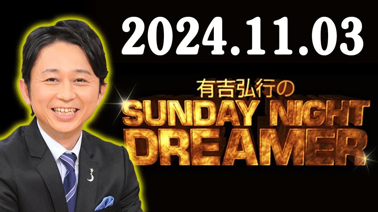 有吉弘行のSUNDAY NIGHT DREAMER 2024年11月03日 有吉弘行　大谷翔平の〝インタビュー拒絶事件〟にニヤリ「激烈に悪趣味」「あのザマです」