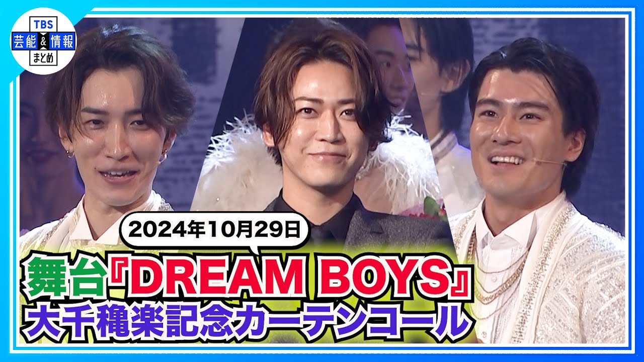【渡辺翔太×森本慎太郎】舞台『DREAM BOYS』大千穐楽でサプライズ！ 亀梨和也「久しぶりに帝劇のセンターに」