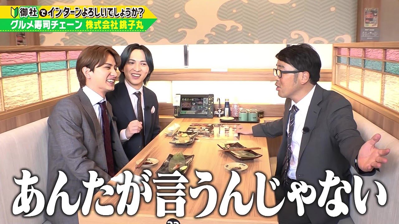 「御社でインターンよろしいでしょうか？」8/24(土)放送回を一部公開！瀬戸利樹＆吉田仁人が「すし銚子丸」でインターン！