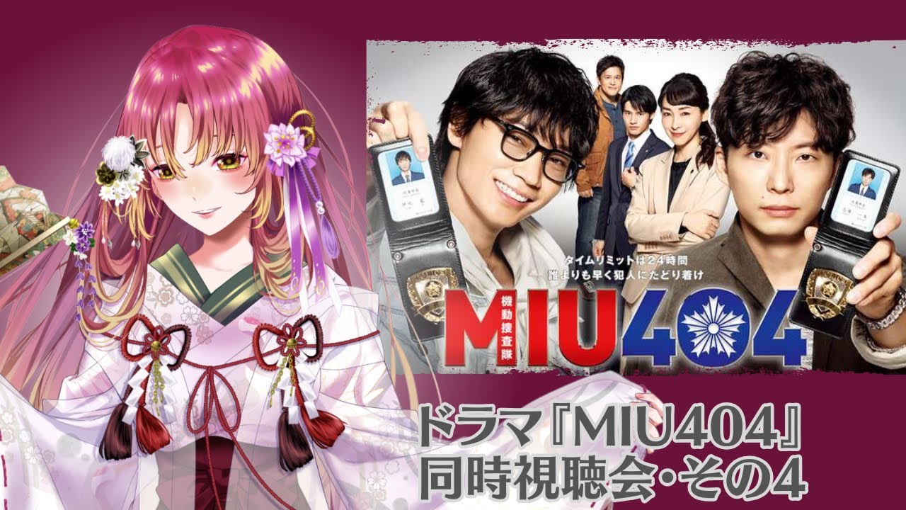 【#同時視聴 】ドラマ『MIU404』皆と観たい！そのよんっ【#vtuber #鈴乃日和 】
