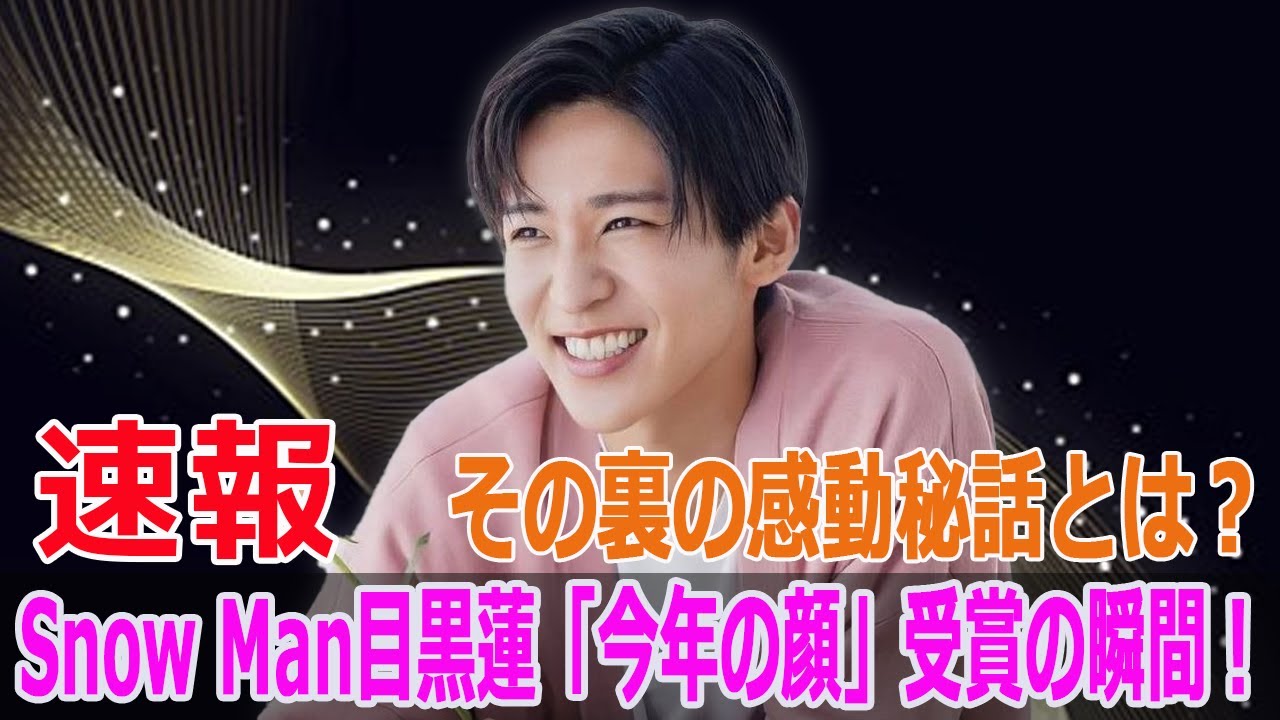 「今年の顔」に選ばれた目黒蓮！心に秘めた感謝の言葉とは？  #目黒蓮, #SnowMan, #今年の顔, #日経トレンディ, #ヒット商品, #2024ヒット予測, #FO-24H