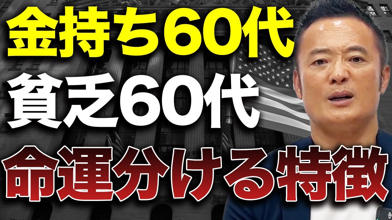 【当てはまったら地獄行き】金持ち60代と貧乏60代　両者の運命を分ける特徴を解説します