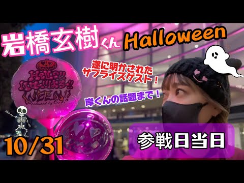 【10/31】岩橋玄樹くんHello‼︎ハロー‼︎はろー‼︎WEENの1日。サプライズゲスト最高過ぎた🙌💕