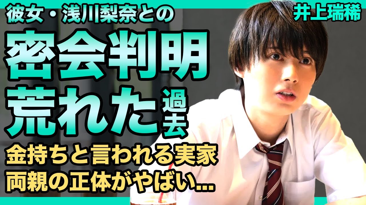 HiHi Jets・井上瑞稀と浅川梨奈が裏で交際を続けている真相がやばい...荒れた幼少期を送っていたと言われる実態に一同驚愕！！金持ちと言われる実家・家族の正体に驚きを隠せない！
