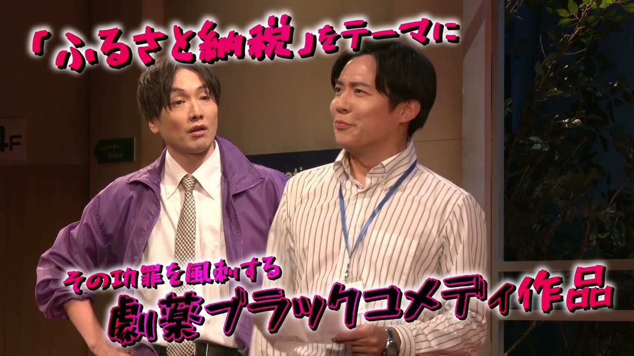 小出恵介主演舞台【のうぜい合戦】ダイジェスト映像！！"ふるさと納税"の功罪に迫るワンシュチュエーションドタバタブラックコメディ！！