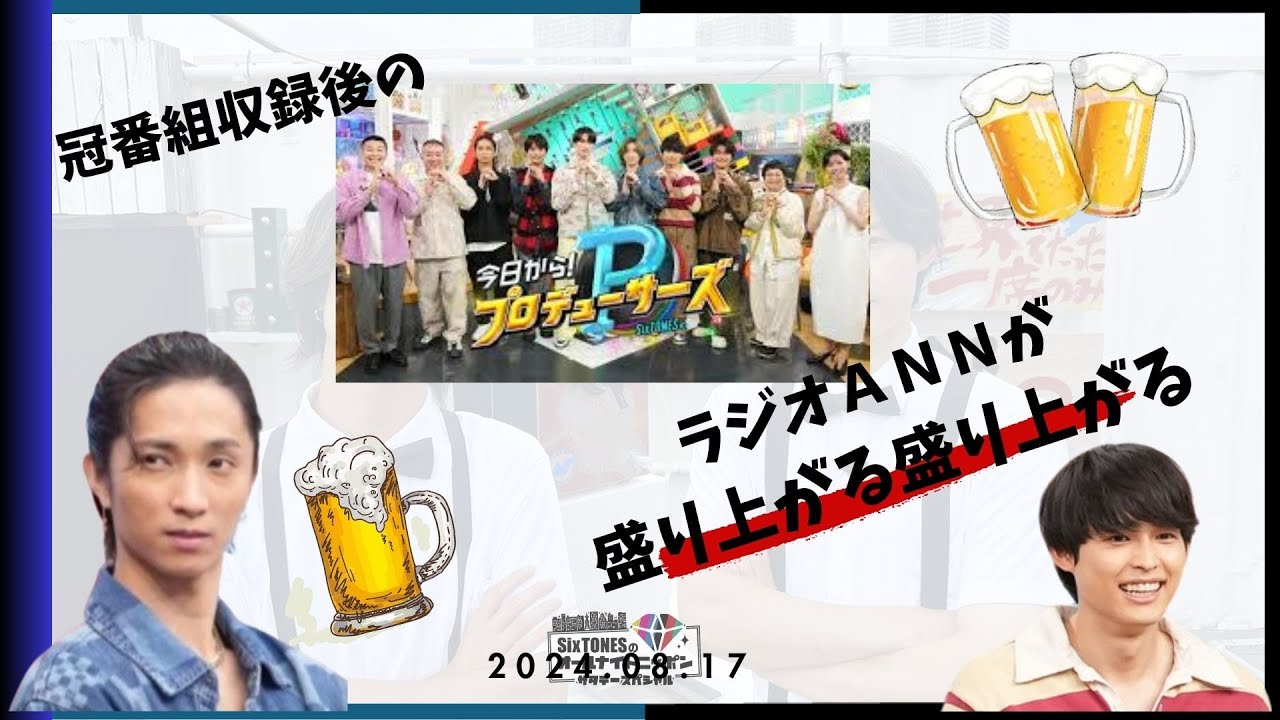 ビールロケ後のANNが盛り上がる盛り上がる ｗｗｗ【SixTONESANN】