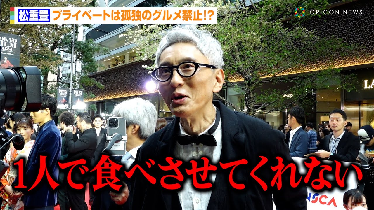 松重豊、プライベートは“孤独のグルメ”禁止！？パリでの撮影ついても語る「円安だったけど…」　『第37回東京国際映画祭』レッドカーペット