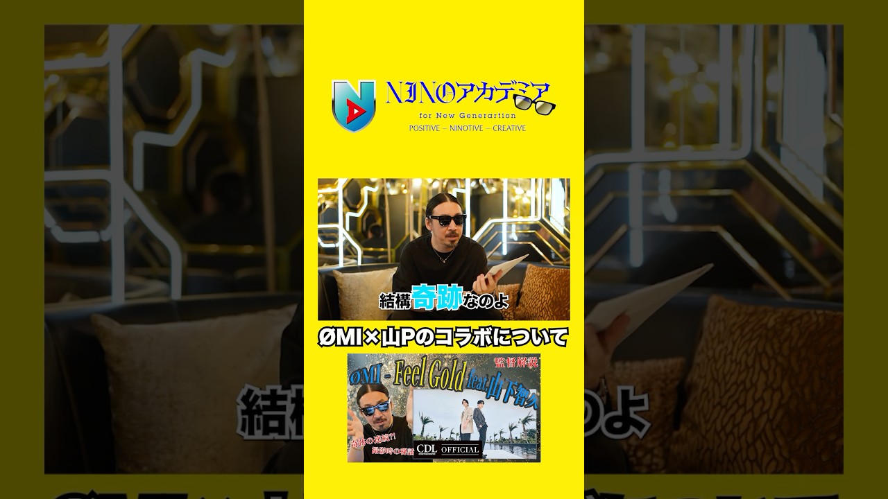 ØMI×山Pのコラボについて#ninoアカデミア #nino #ØMI #山下智久 #Feelgold #shorts