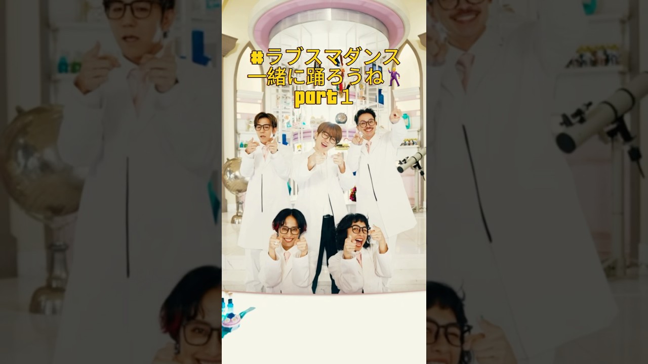 #ラブスマダンス 一緒に踊ろうね Part1🕺