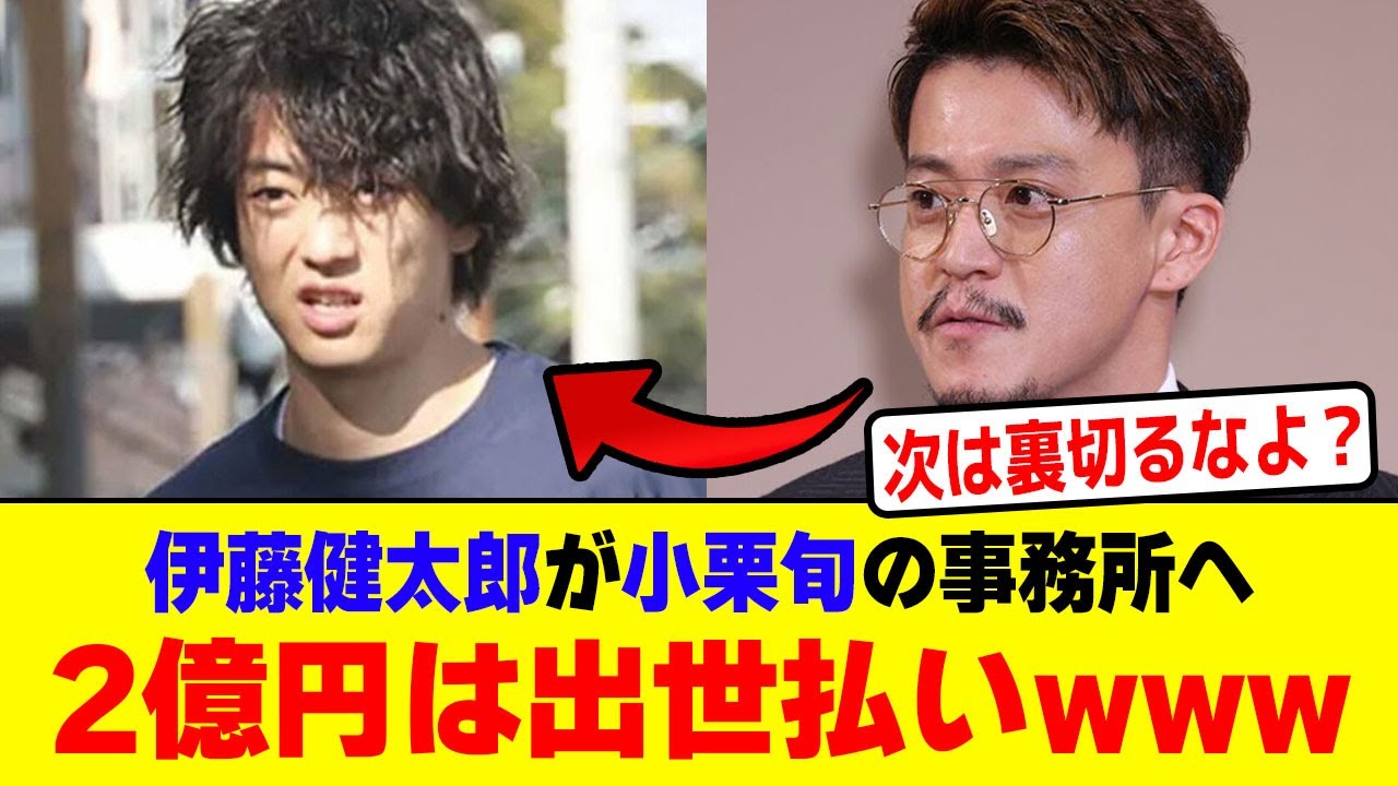 伊藤健太郎が小栗旬の事務所に行く代わり2億円の違約金は出世払いするwwwwwwwwww【2chまとめ】【2chスレ】【5chスレ】
