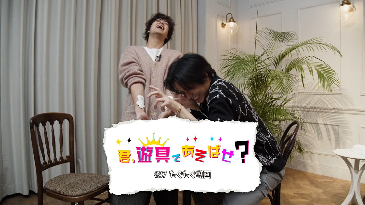 King & Prince 「君、遊具であそばせ？」#37 もぐもぐ動画