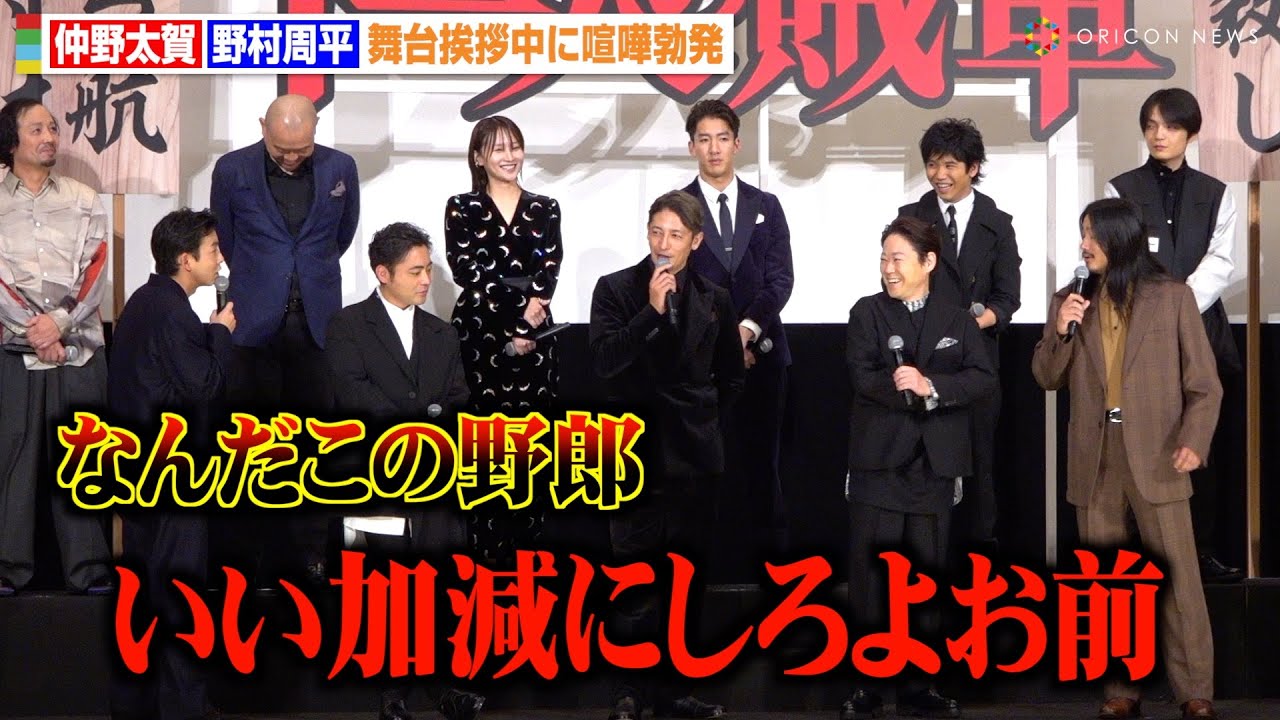 仲野太賀、野村周平と舞台挨拶中に喧嘩勃発　激しい口論に会場騒然「いい加減にしろよお前」　映画『十一人の賊軍』初日舞台挨拶