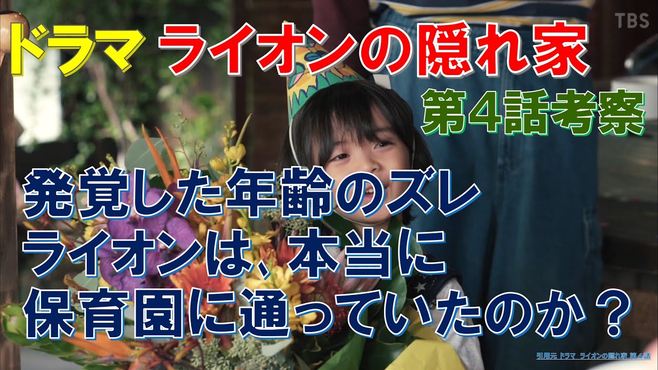 ドラマ【ライオンの隠れ家】第4話考察 発覚した年齢のズレ､ライオンは本当に保育園に通っていたのか？【柳楽優弥､坂東龍汰､齋藤飛鳥､岡山天音､尾野真千子､向井理】
