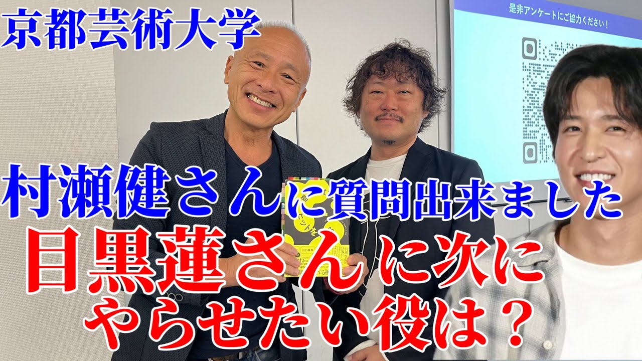 【目黒蓮】村瀬健さんに質問出来ました！