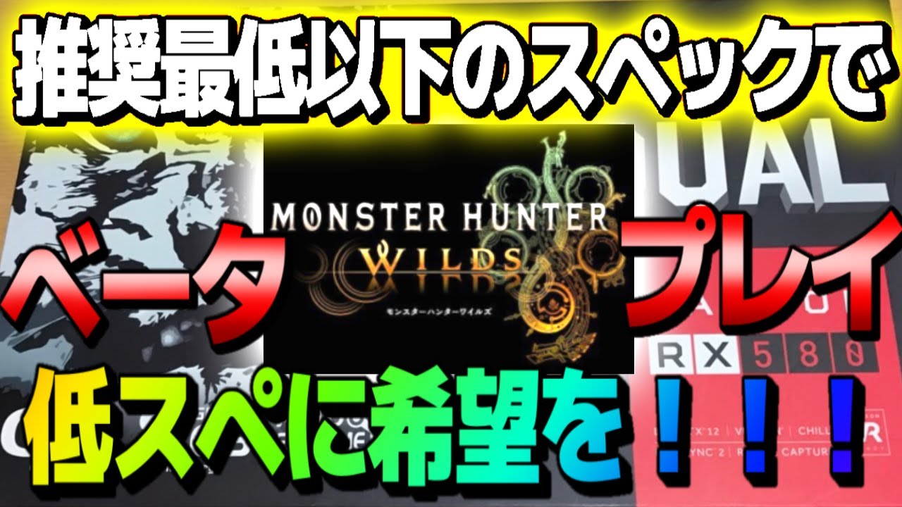 無謀な挑戦！最低推奨以下RX580・ライゼン5 3600/やれるのか？モンスターハンターワイルズ【Monster Hunter Wilds】