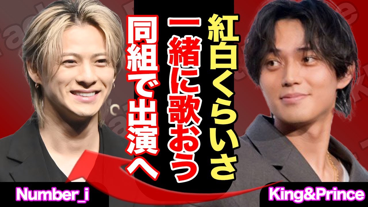 King&Princeが紅白に「５人同組」で出場か、永瀬廉らの決断内容に驚きを隠せない！！【キンプリ】【芸能】