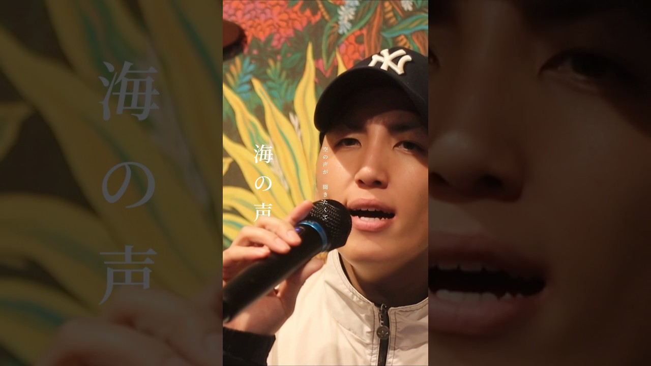 海の声／浦島太郎（桐谷健太）