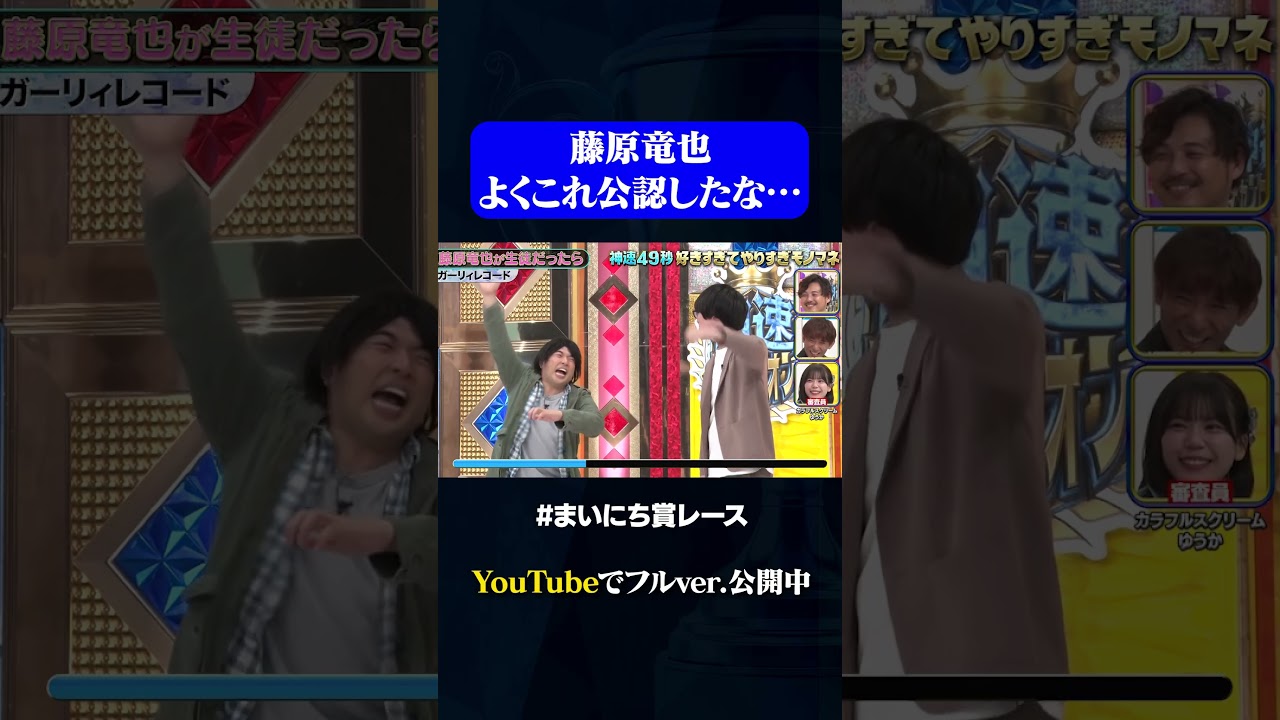 【ガーリィレコード】藤原竜也本人公認のモノマネ！#神速49秒GP #お笑い #やりすぎ #モノマネ #まいにち賞レース #おすすめバラエティ #shorts