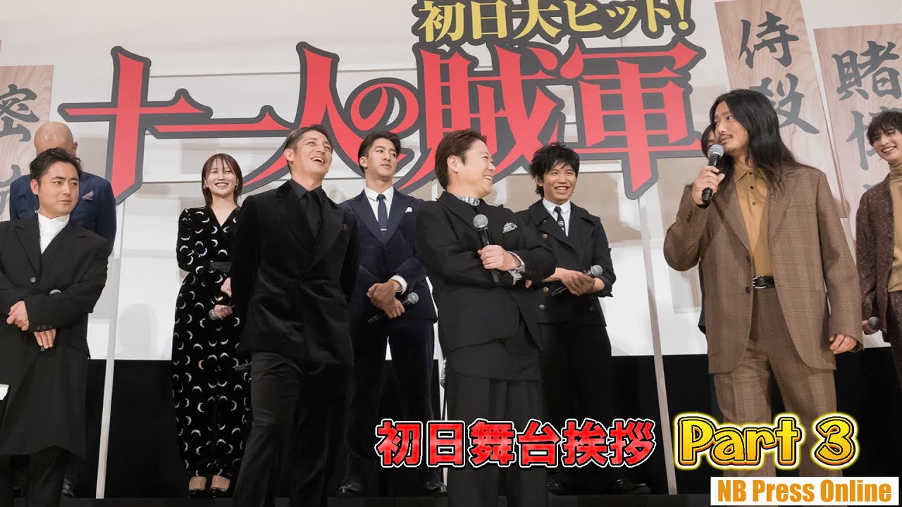 【Part 3】阿部サダヲ×玉木宏×野村周平 登場！阿部サダヲは人◯し？映画『十一人の賊軍』初日舞台挨拶