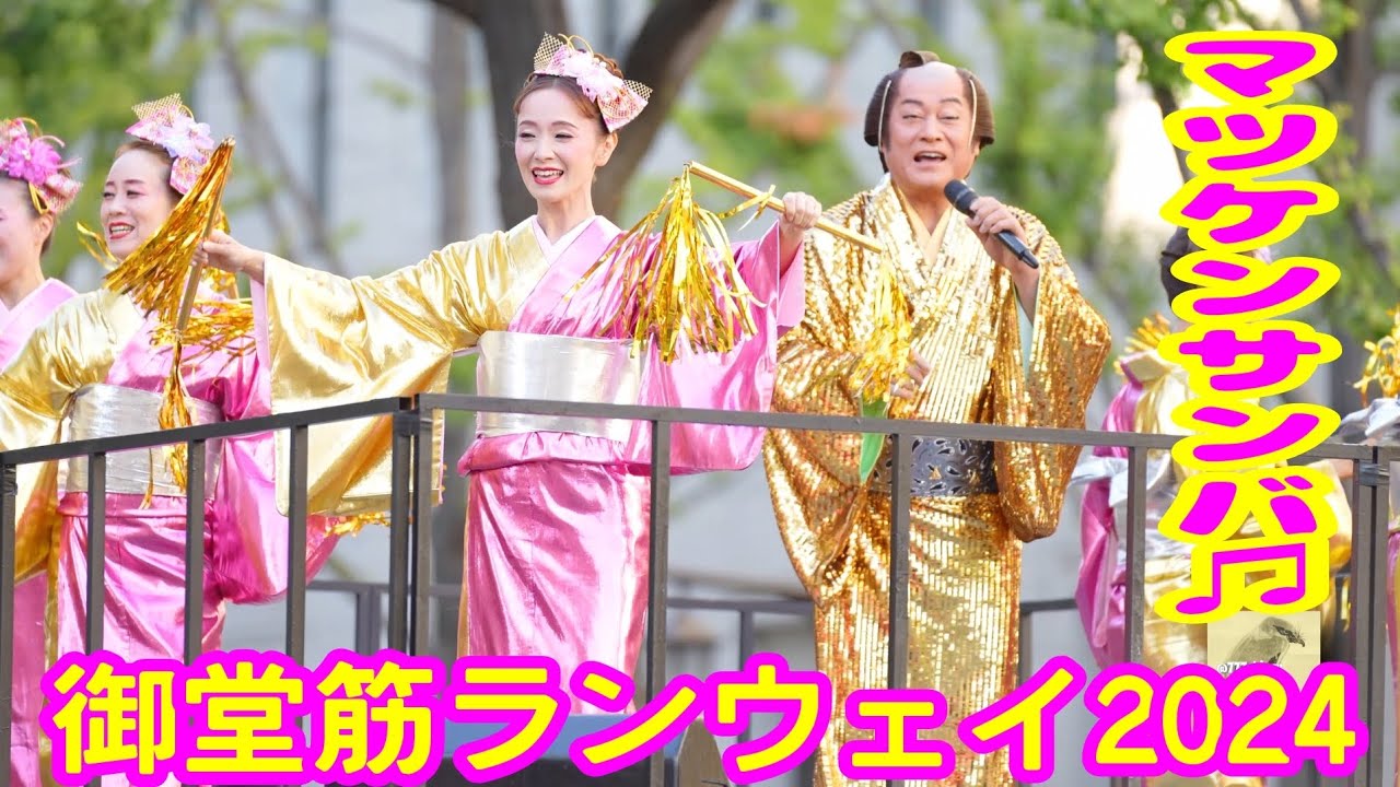【御堂筋ランウェイ2024】マツケンサンバ♫ホンモノ松平健さん🎤下手な動画で恐縮に存じますので著作権法による収益の一部を上様に献上する事でお許し願います お収め下さいませm(_ _)m💰️