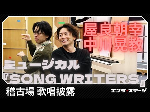 ミュージカル『SONG WRITERS』屋良朝幸、中川晃教らが歌唱披露！稽古場ダイジェスト