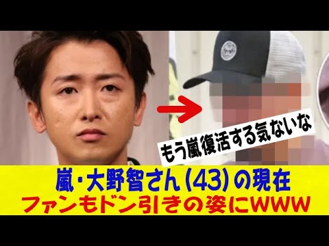 嵐・大野智さん（43）の現在、ファンが現実逃避するレベルで変わり果ててしまうｗｗｗネットの反応/なんj/2ch/5ch/反応集/スレまとめ/ゆっくり