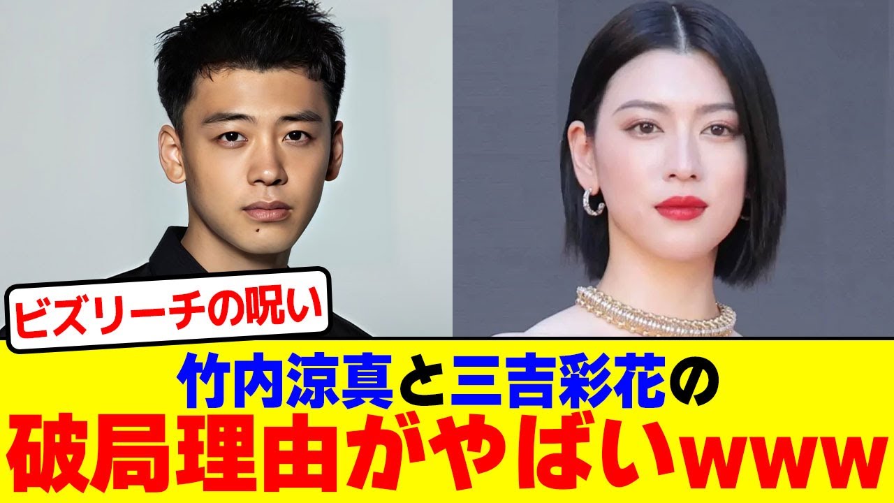 竹内涼真と三吉彩花の破局理由がヤバすぎるwwwwwwwwwwwwwwwwwww【2chまとめ】【2chスレ】【5chスレ】